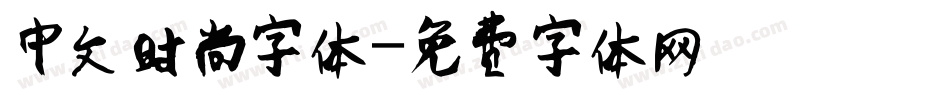 中文时尚字体字体转换