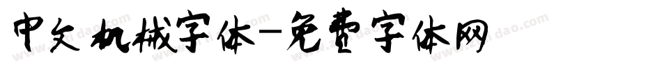 中文机械字体字体转换