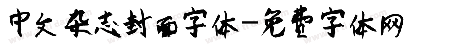 中文杂志封面字体字体转换