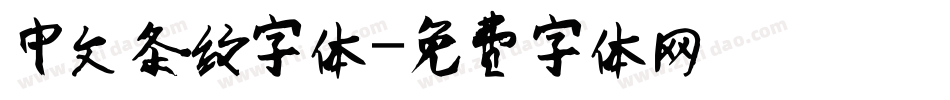 中文条纹字体字体转换