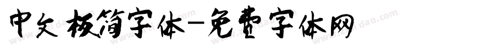 中文极简字体字体转换