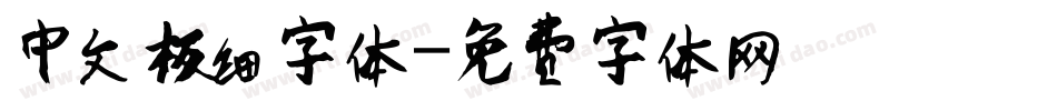 中文极细字体字体转换