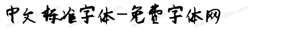 中文标准字体字体转换