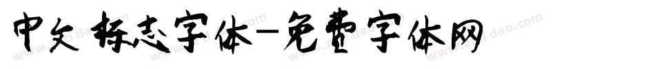 中文标志字体字体转换