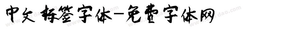 中文标签字体字体转换