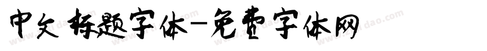 中文标题字体字体转换
