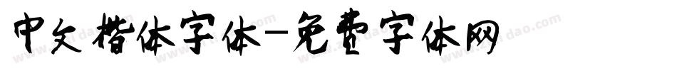 中文楷体字体字体转换