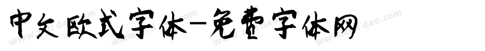 中文欧式字体字体转换