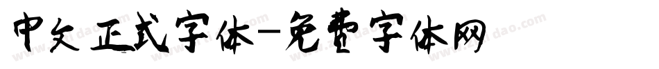 中文正式字体字体转换