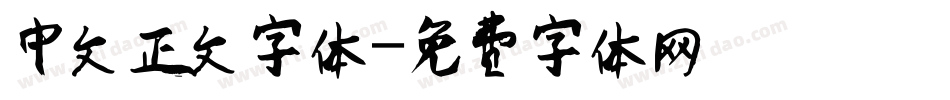 中文正文字体字体转换