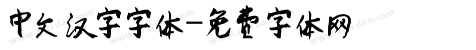 中文汉字字体字体转换