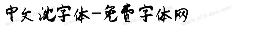 中文沈字体字体转换