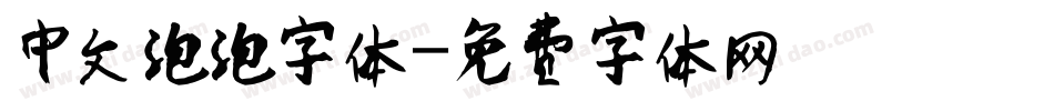 中文泡泡字体字体转换
