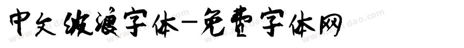 中文波浪字体字体转换