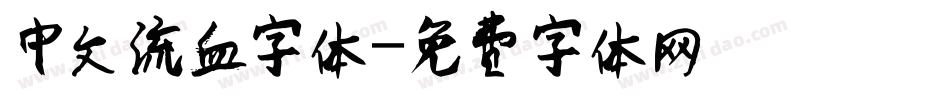 中文流血字体字体转换