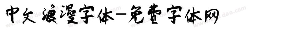 中文浪漫字体字体转换