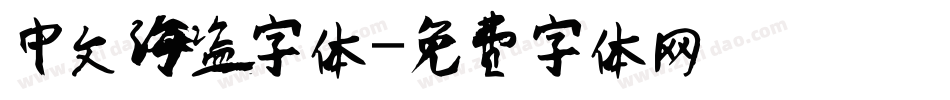 中文海盗字体字体转换
