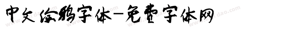 中文涂鸦字体字体转换