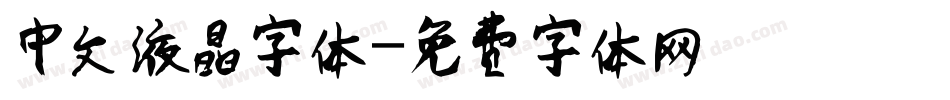 中文液晶字体字体转换