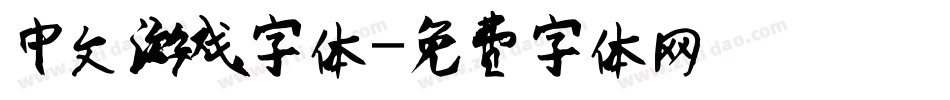 中文游戏字体字体转换
