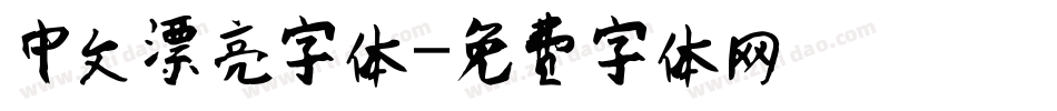 中文漂亮字体字体转换