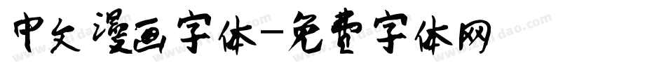 中文漫画字体字体转换