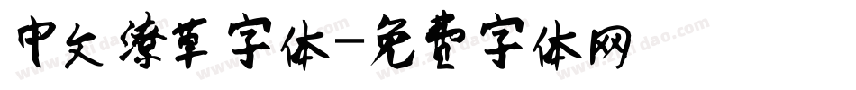 中文潦草字体字体转换