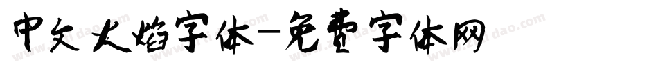 中文火焰字体字体转换