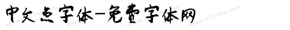 中文点字体字体转换