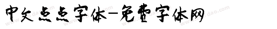 中文点点字体字体转换