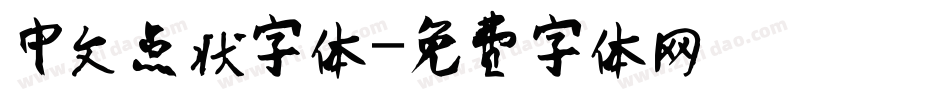 中文点状字体字体转换
