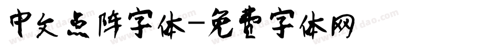中文点阵字体字体转换