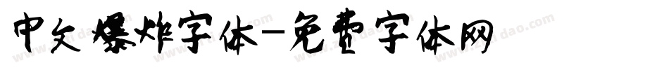 中文爆炸字体字体转换