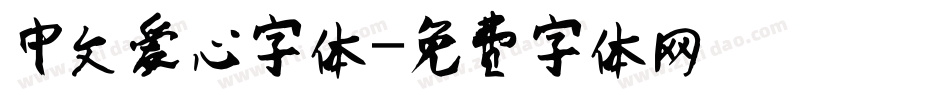 中文爱心字体字体转换