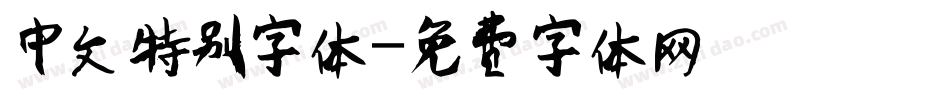 中文特别字体字体转换