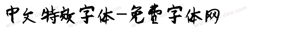 中文特效字体字体转换
