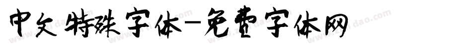 中文特殊字体字体转换
