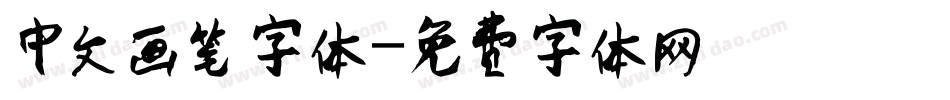 中文画笔字体字体转换