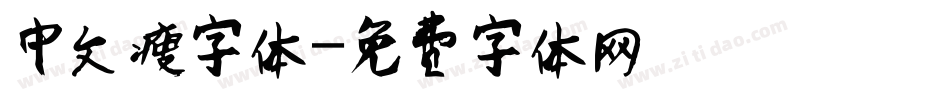 中文瘦字体字体转换