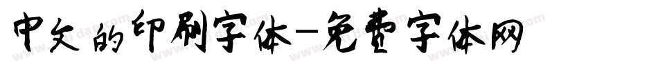 中文的印刷字体字体转换