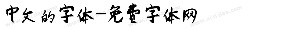 中文的字体字体转换