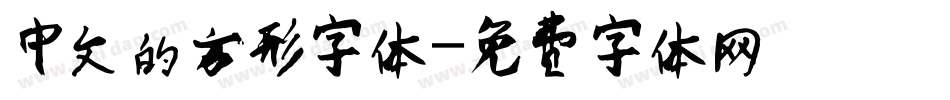 中文的方形字体字体转换