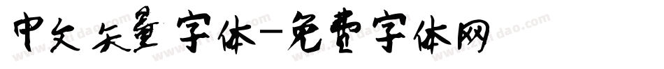 中文矢量字体字体转换