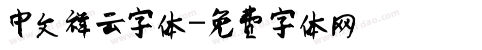 中文祥云字体字体转换
