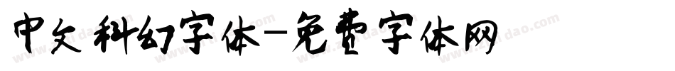 中文科幻字体字体转换