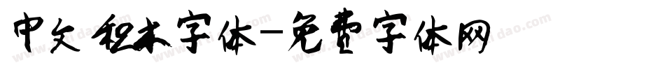 中文积木字体字体转换