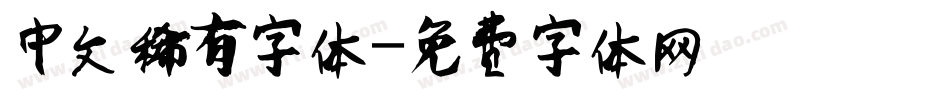 中文稀有字体字体转换