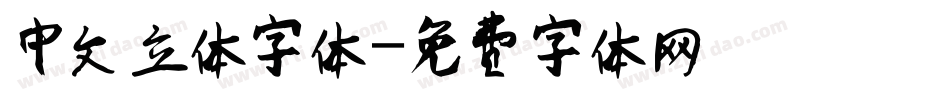 中文立体字体字体转换