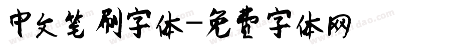 中文笔刷字体字体转换