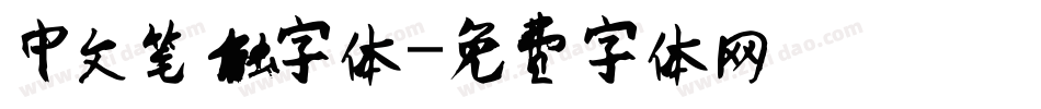 中文笔触字体字体转换